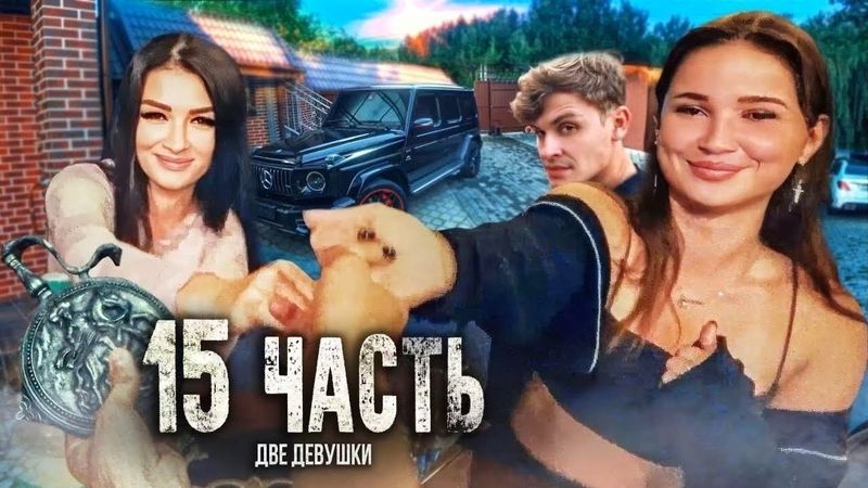 💋ТЕПЕРЬ Я ЖИВУ С ДВУМЯ ДЕВУШКАМИ в одном ДОМЕ!  - 15 часть