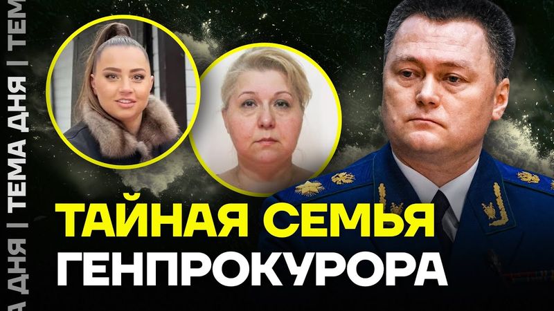 Связи с олигархами и огромные доходы. Как живёт тайная семья генпрокурора Игоря Краснова