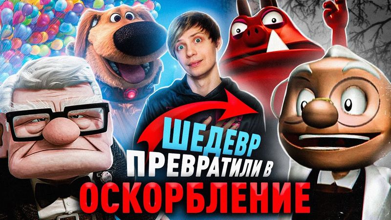 ШИКАРНЫЙ "ВВЕРХ" ОТ ПИКСАР и его УЖАСНЫЙ ПЛАГИАТ! - Расизм, боль и воздушный Шар