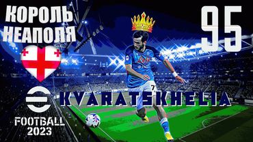 eFootball 2023 Встречаем НОВИЧКА! Хвича Кварацхелия по прозвищу "КВАРАДОННА" Как проявит себя ХИЖНИК