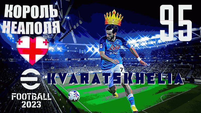eFootball 2023 Встречаем НОВИЧКА! Хвича Кварацхелия по прозвищу "КВАРАДОННА" Как проявит себя ХИЖНИК