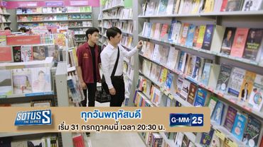 ตัวอย่าง “Sotus S The series” | EP.1