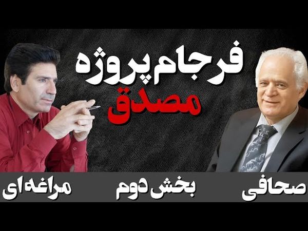 فرجام پروژه مصدق/ مناظره مرادی مراغه ای و ابراهیم صحافی / بخش دوم