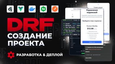 СОЗДАЕМ И ДЕПЛОИМ ПРОЕКТ DRF+VUE | ОТ НУЛЯ ДО ДЕПЛОЯ | КУРС DJANGO REST FRAMEWORK