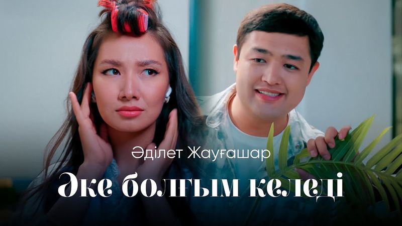 Adilet Jaygashar - Әке болғым келеді [Official Music video]