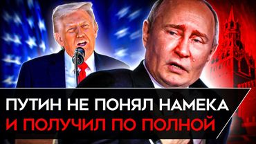 ТРАМП СОРВАЛСЯ. Мощные санкции США — лишь начало. Путин довел Трампа и заплатит за это