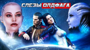 Слезы Олдфага - Mass Effect 2. Откалибруй их всех!