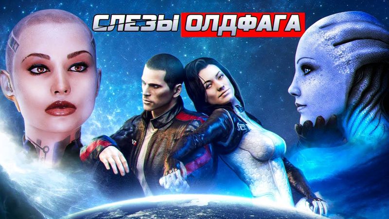 Слезы Олдфага - Mass Effect 2. Откалибруй их всех!