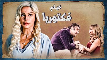 حكاية فيكتوريا  ... بعد ما هربت قررت تفضح البيك وتكتب رواية عن قصتها ... عمل المستحيل حتى يوصللها 😨