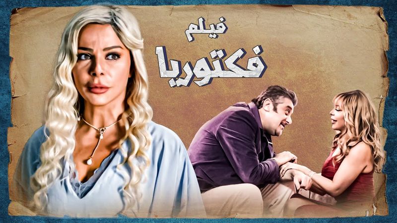 حكاية فيكتوريا  ... بعد ما هربت قررت تفضح البيك وتكتب رواية عن قصتها ... عمل المستحيل حتى يوصللها 😨