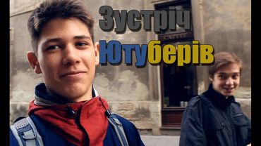 Зустріч Ютуберів. Львів.