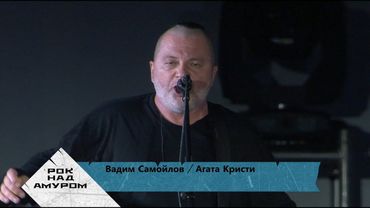 Выступление Вадима Самойлова на фестивале  «Рок над Амуром» / Хабаровск, 23.08.2025