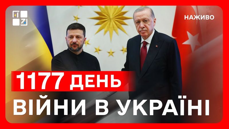 🔥 Деталі ПЕРЕГОВОРІВ у Туреччині! | СИТУАЦІЯ НА ФРОНТІ | Зеленський розкритикував делегацію з РФ