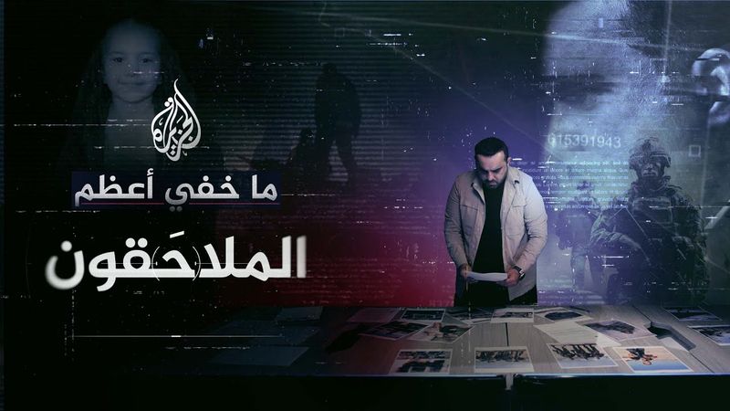 ما خفي أعظم.. الملاحَقون