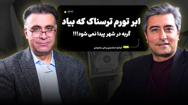 ابرتورم ترسناک که بیاید گربه در شهر پیدا نمی شود!!!