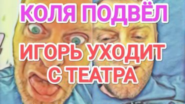 Самвел Адамян КОЛЯ ПОДВЁЛ. ОСТАЛСЯ ГОЛОДНЫЙ / ИГОРЬ УХОДИТ С ТЕАТРА