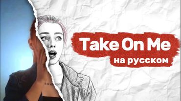 «A-Ha - Take On Me» на русском! (Russian cover)