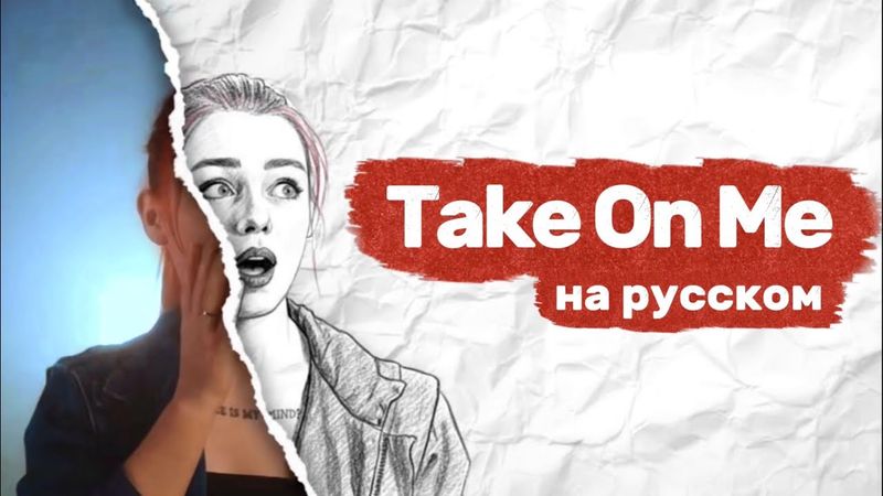 «A-Ha - Take On Me» на русском! (Russian cover)