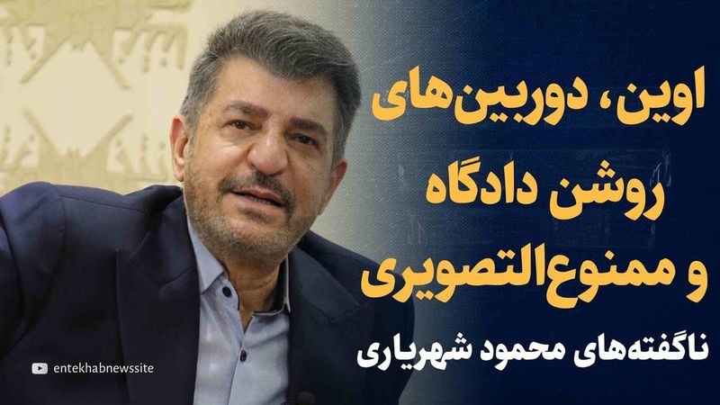 از اوین و دوربین‌های دادگاه تا احمد جنتی و ۱۴ سال ممنوع‌التصویری | ناگفته های محمود شهریاری