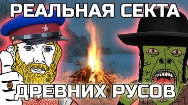 Реальная секта РУСОВ нацистов-коммунистов против ЯЩЕРОВ из "ОПГ РФ" | Славянский зажим советами