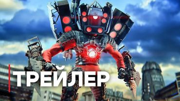 Skibidi Toilet ФИЛЬМ | Официальный Тизер