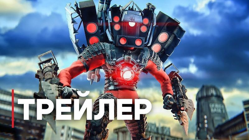 Skibidi Toilet ФИЛЬМ | Официальный Тизер