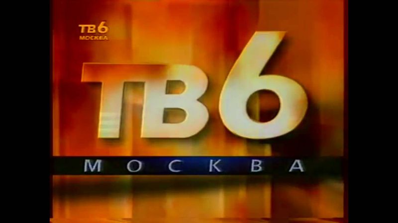 Основная заставка (ТВ-6, 1995)
