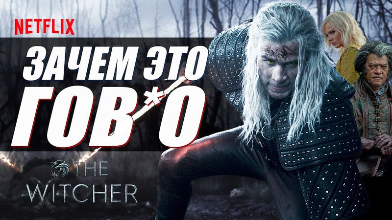 Ведьмак 4 сезон ОКОНЧАТЕЛЬНО УНИЧТОЖИТ СЕРИАЛ! Разбор первого трейлера The Witcher Netflix