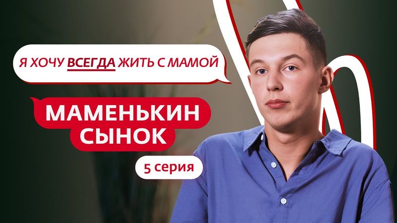 МАМЕНЬКИН СЫНОК | 5 ВЫПУСК