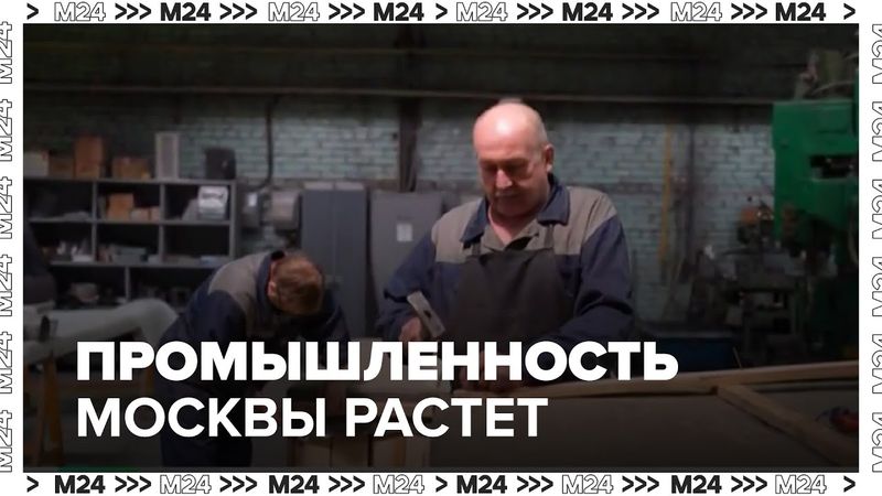 Промышленность Москвы растет: рост на 19%, поддержка бизнеса и новые технологии 2025