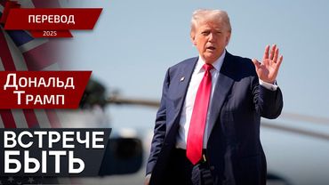 Торговые переговоры сегодня вечером - Дональд Трамп  - перевод