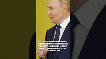 Путин и Моди обсудили встречу с Трампом и мирное урегулирование в Украине