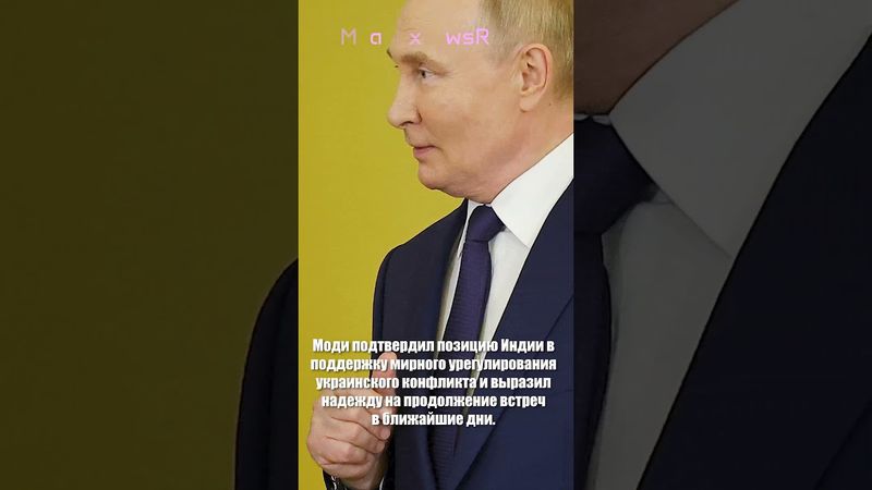 Путин и Моди обсудили встречу с Трампом и мирное урегулирование в Украине