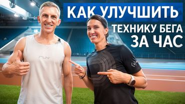 ТЕХНИКА БЕГА с Еленой Орловой | Каденс ускоряет бег | Индивидуальная тренировка