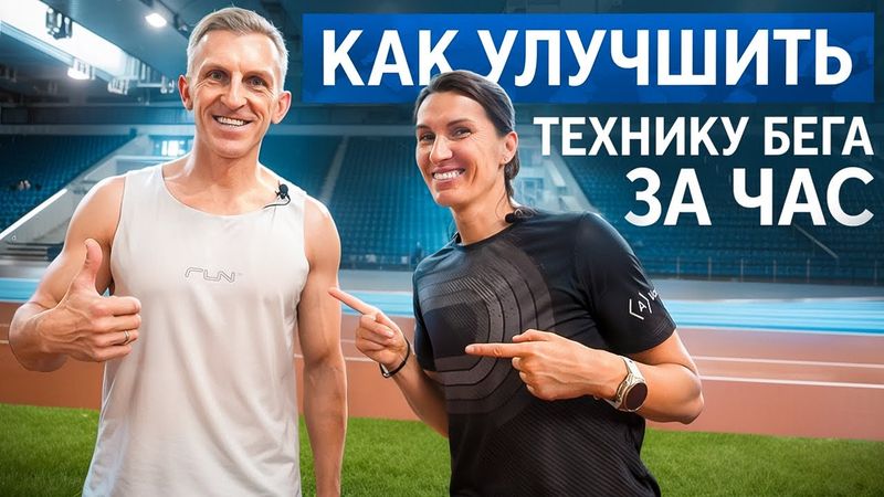 ТЕХНИКА БЕГА с Еленой Орловой | Каденс ускоряет бег | Индивидуальная тренировка