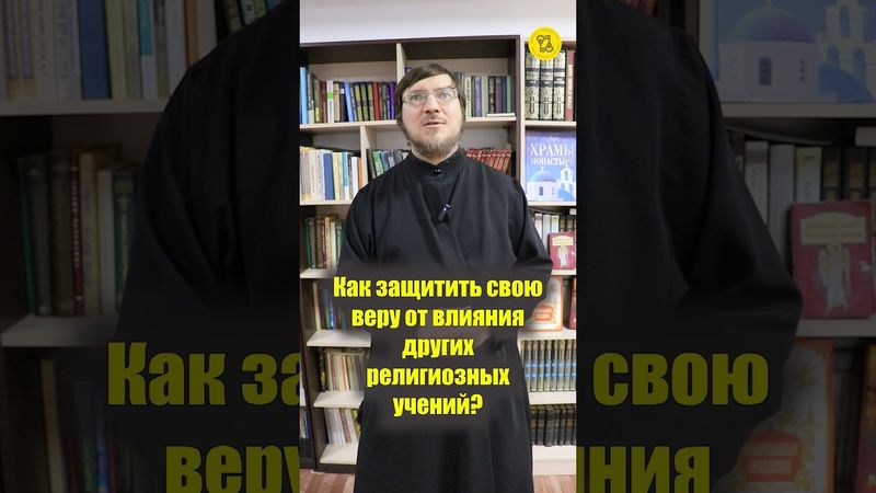 Как ЗАЩИТИТЬ СВОЮ ВЕРУ от влияния других религиозных учений? #shorts #защитаВЕРЫ