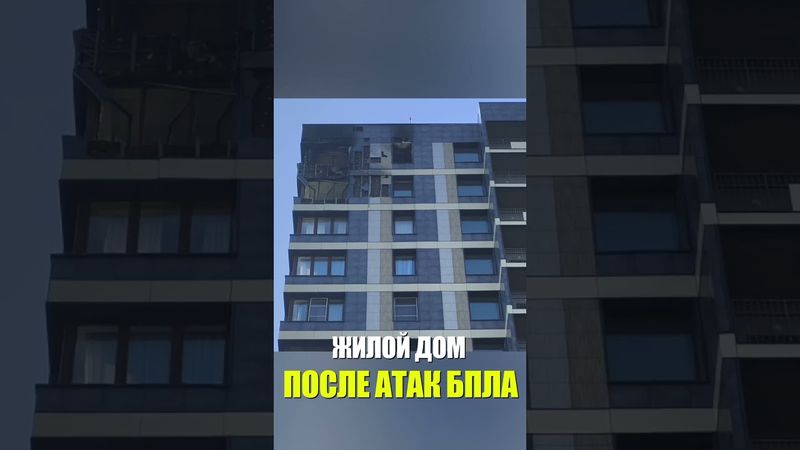 Последствия атаки БПЛА на жилой дом в Красногорске