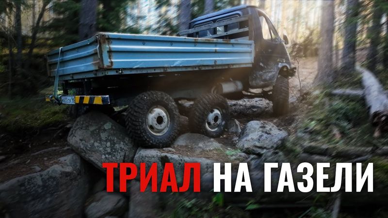 Каменный Триал для ГАЗЕЛИ 6х6 окончился ФАТАЛЬНО