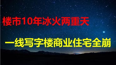 5年跌75%，武汉房价比鹤岗还惨；戴德梁行：一线写字楼、住宅、商铺全崩，26年会更危险；习总人类命运共同体流产；信用卡降息，川普错招。