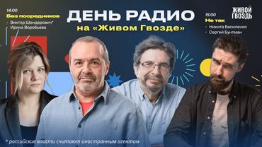 Шендерович*: Без посредников + "Не так" Сергей Бунтман и Никита Василенко/ «День радио» @zhivoygvozd