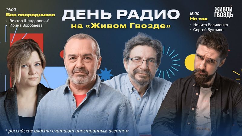Шендерович*: Без посредников + "Не так" Сергей Бунтман и Никита Василенко/ «День радио» @zhivoygvozd
