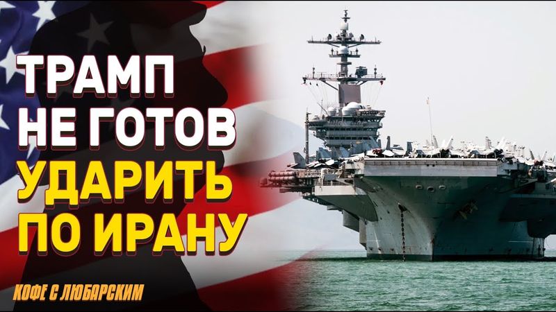 Трамп предупреждает Иран о мощном ответе | Влияние России на республиканскую партию