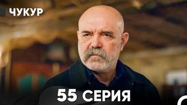 Чукур 55 Серия (Русский Дубляж) ДЛИННАЯ ВЕРСИЯ