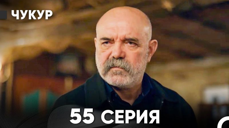 Чукур 55 Серия (Русский Дубляж) ДЛИННАЯ ВЕРСИЯ