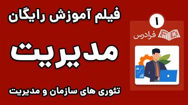 آموزش تئوری های سازمان و مدیریت - پارت یکم - کلیات سازمان، مدیریت و مکاتب