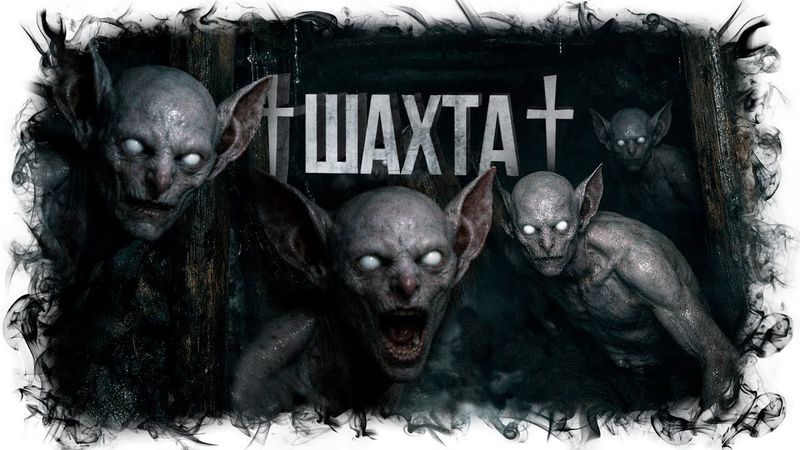 ШАХТА | ОНИ ЖИЛИ ТАМ ЗАДОЛГО ДО ПРИХОДА ЛЮДЕЙ | Веселый Гарри