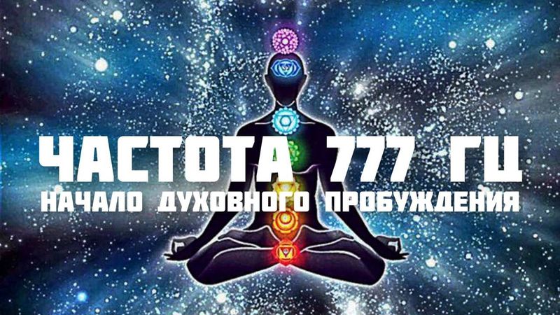 Частота 777