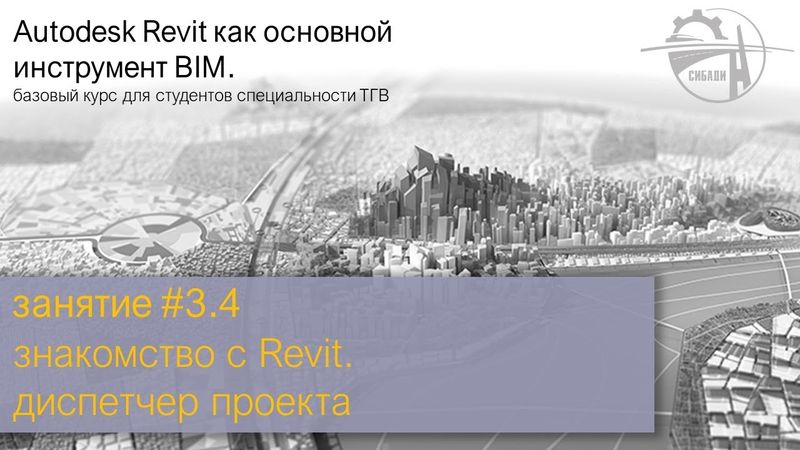 занятие #3. часть 4 │ знакомство с Revit │  диспетчер проекта