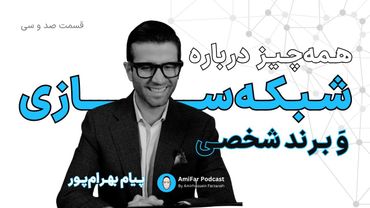 ۱۳۰- شبکه‌سازی وَ برند شخصی همراه با پیام بهرام‌پور 🧠