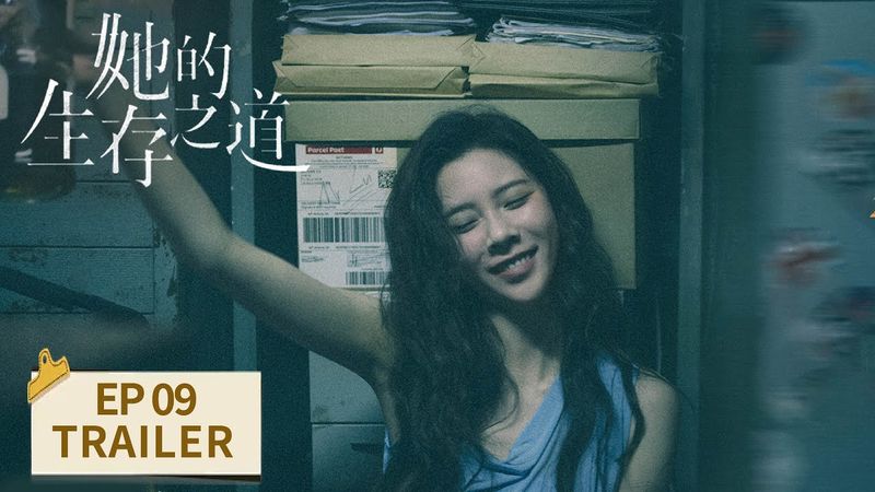 EP09预告：江芳出现让刘盐情绪激动崩溃【她的生存之道 HER】 #窦靖童 #王传君